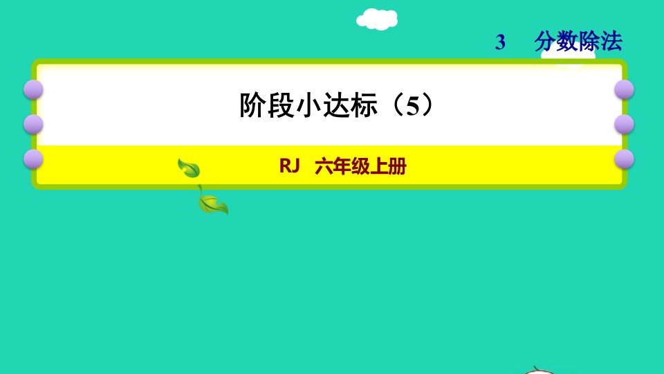 2021秋六年级数学上册3分数除法阶段小达标5习题课件新人教版