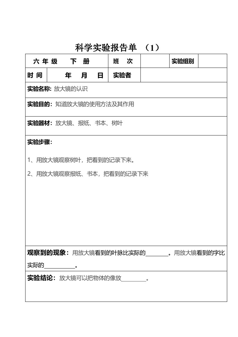 六年级下册科学实验报告单