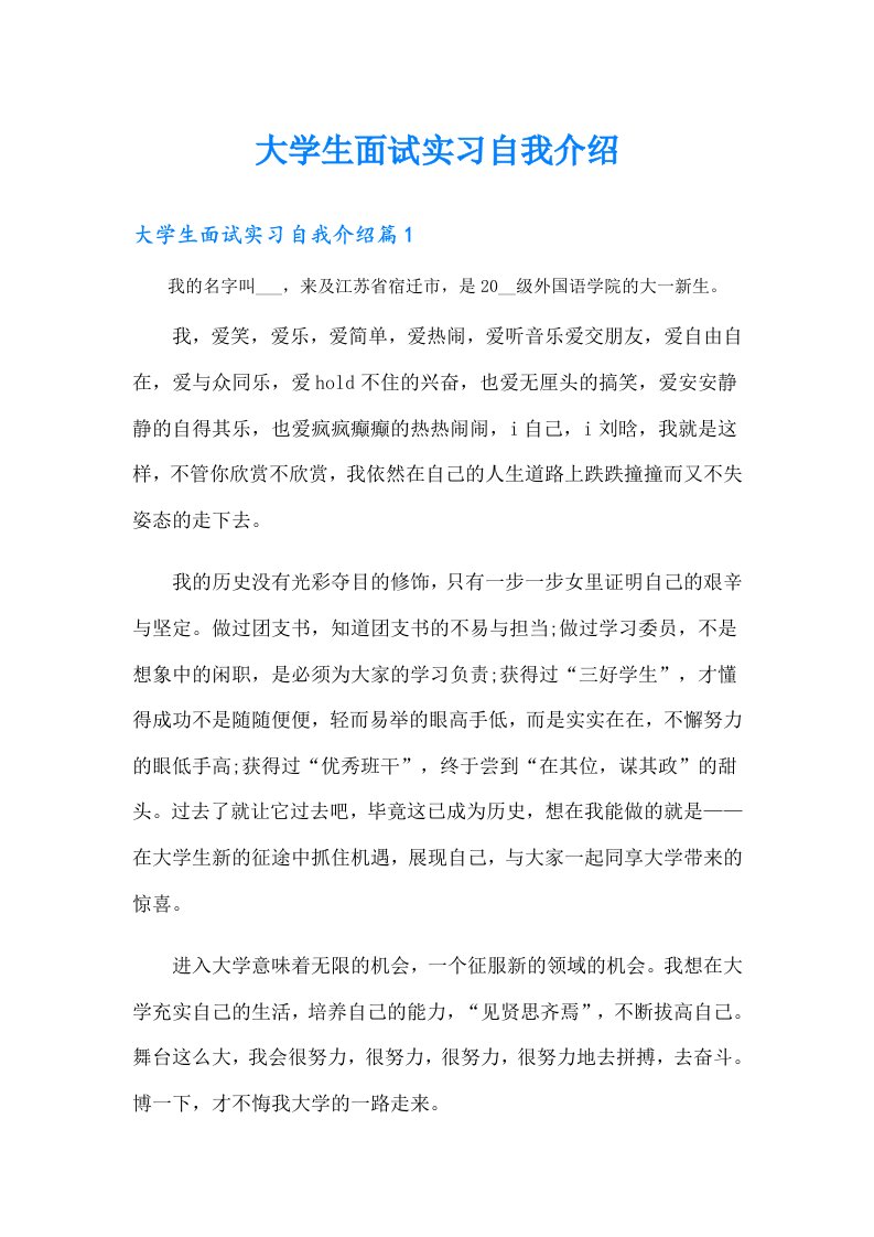 大学生面试实习自我介绍