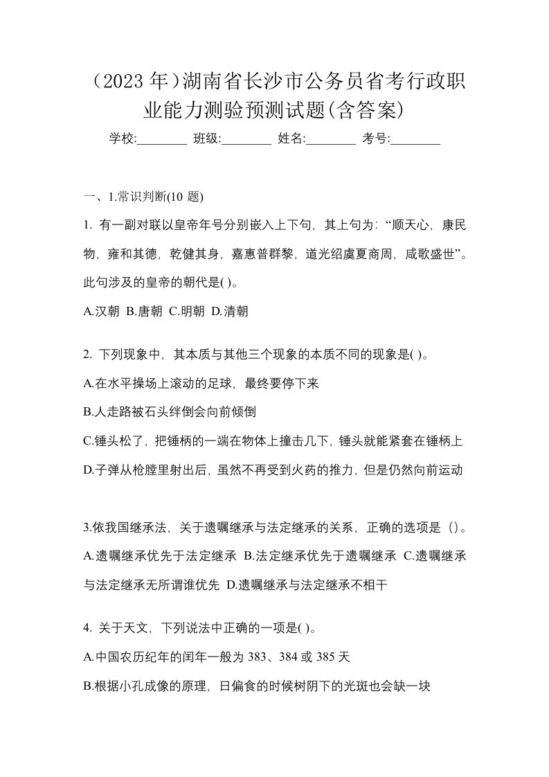 2023年湖南省长沙市公务员省考行政职业能力测验预测试题含答案