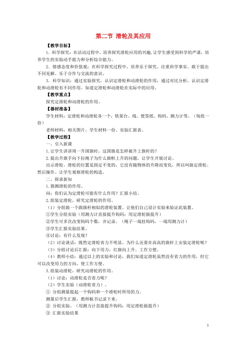 2021秋八年级物理全册第10章机械与人第2节滑轮及其应用教案1新版沪科版