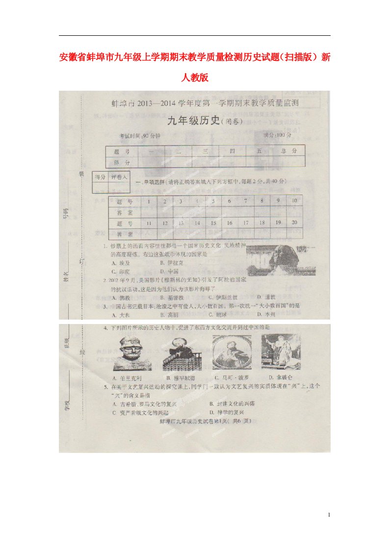 安徽省蚌埠市九级历史上学期期末教学质量检测试题（扫描版）