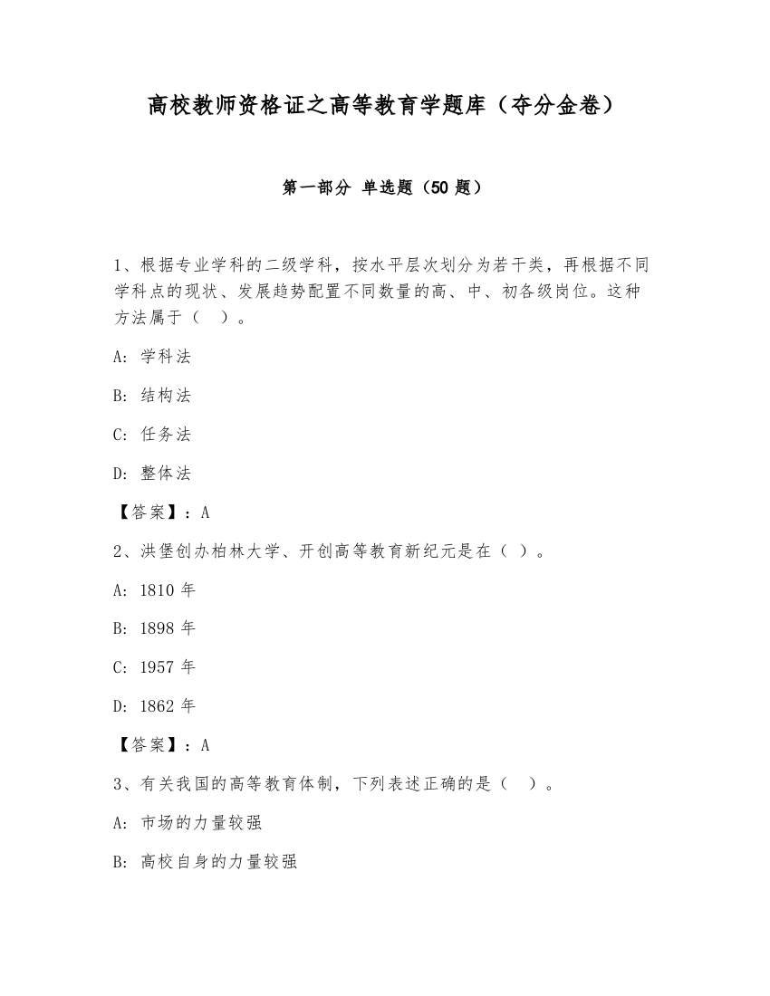 高校教师资格证之高等教育学题库（夺分金卷）