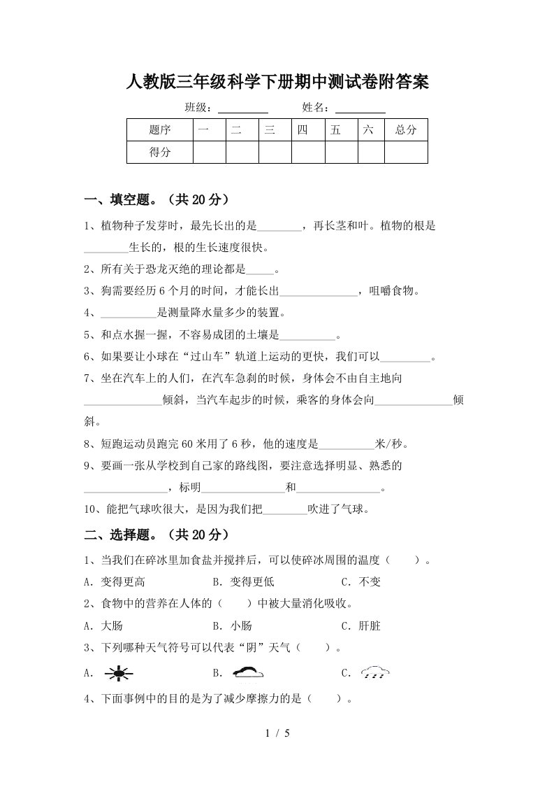 人教版三年级科学下册期中测试卷附答案