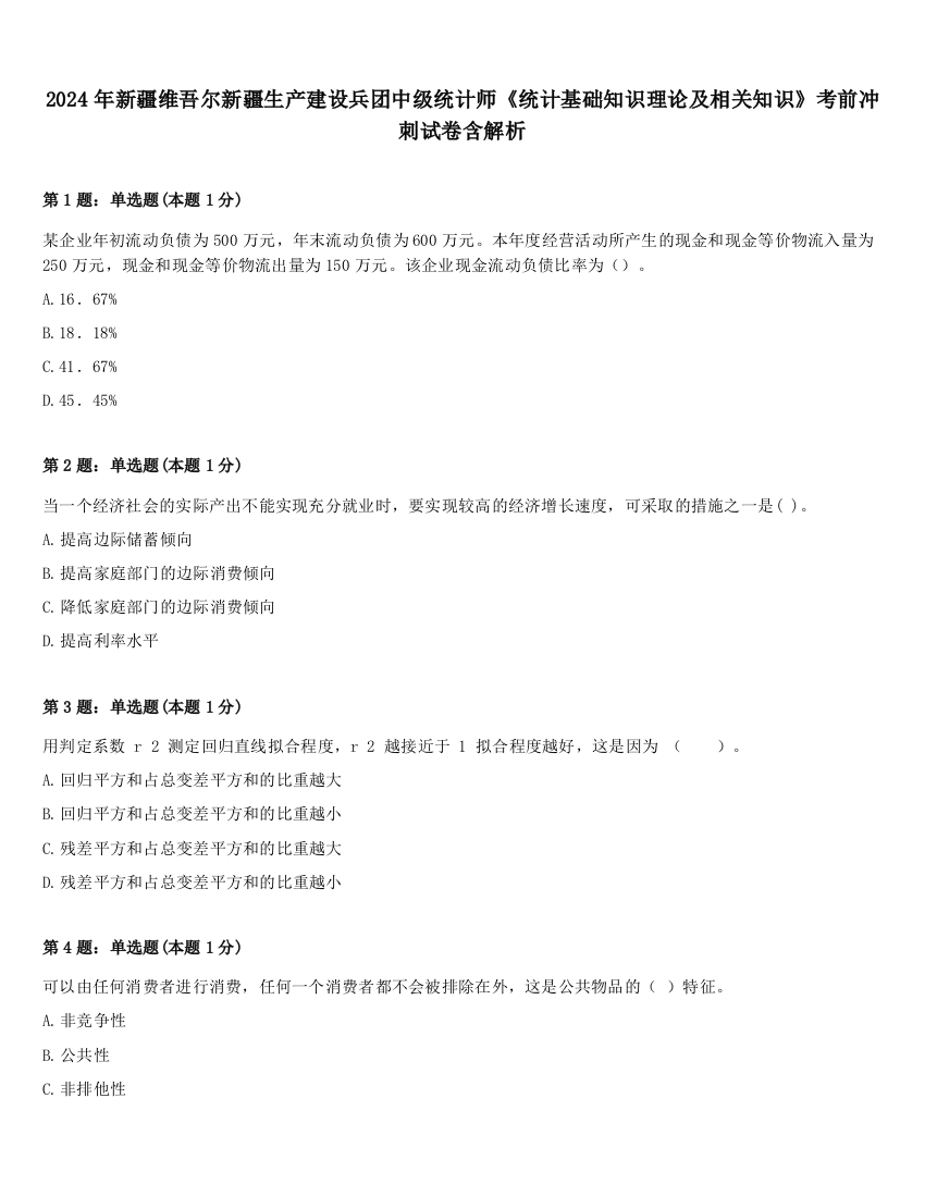 2024年新疆维吾尔新疆生产建设兵团中级统计师《统计基础知识理论及相关知识》考前冲刺试卷含解析