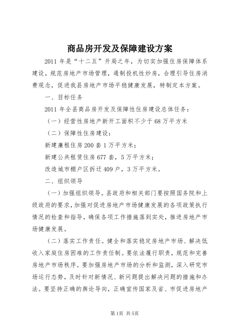 5商品房开发及保障建设方案