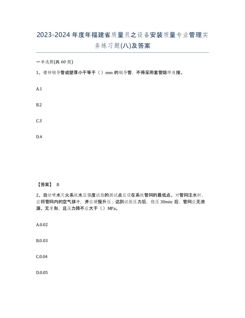 2023-2024年度年福建省质量员之设备安装质量专业管理实务练习题八及答案