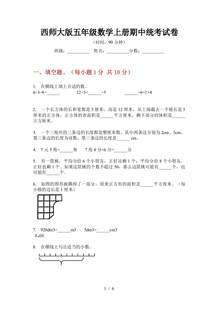 西师大版五年级数学上册期中统考试卷