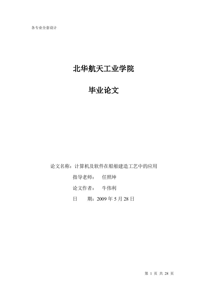 毕业设计（论文）-计算机及软件在船舶建造工艺中的应用