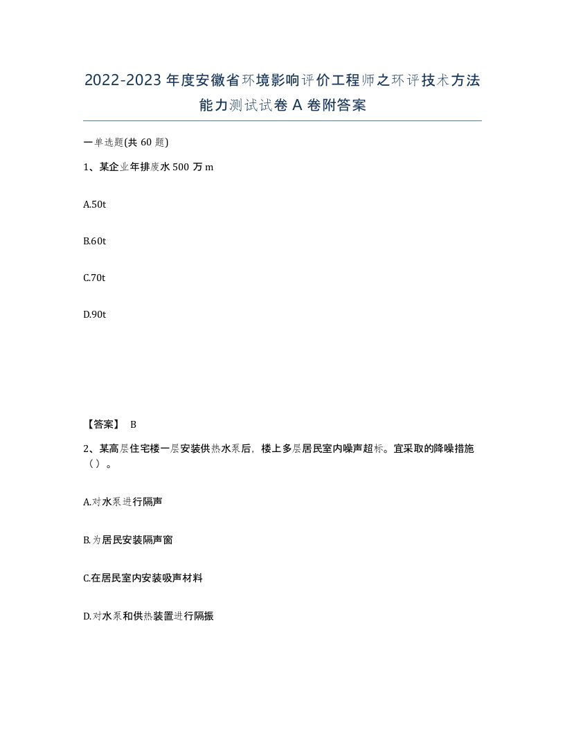 2022-2023年度安徽省环境影响评价工程师之环评技术方法能力测试试卷A卷附答案