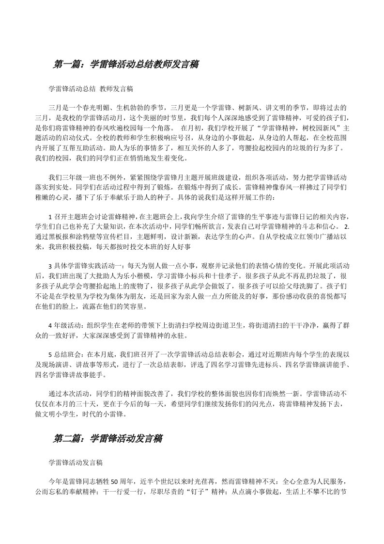 学雷锋活动总结教师发言稿[修改版]