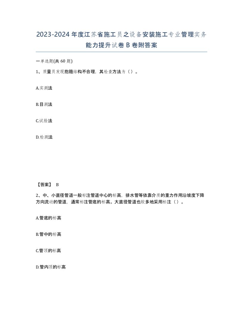 2023-2024年度江苏省施工员之设备安装施工专业管理实务能力提升试卷B卷附答案