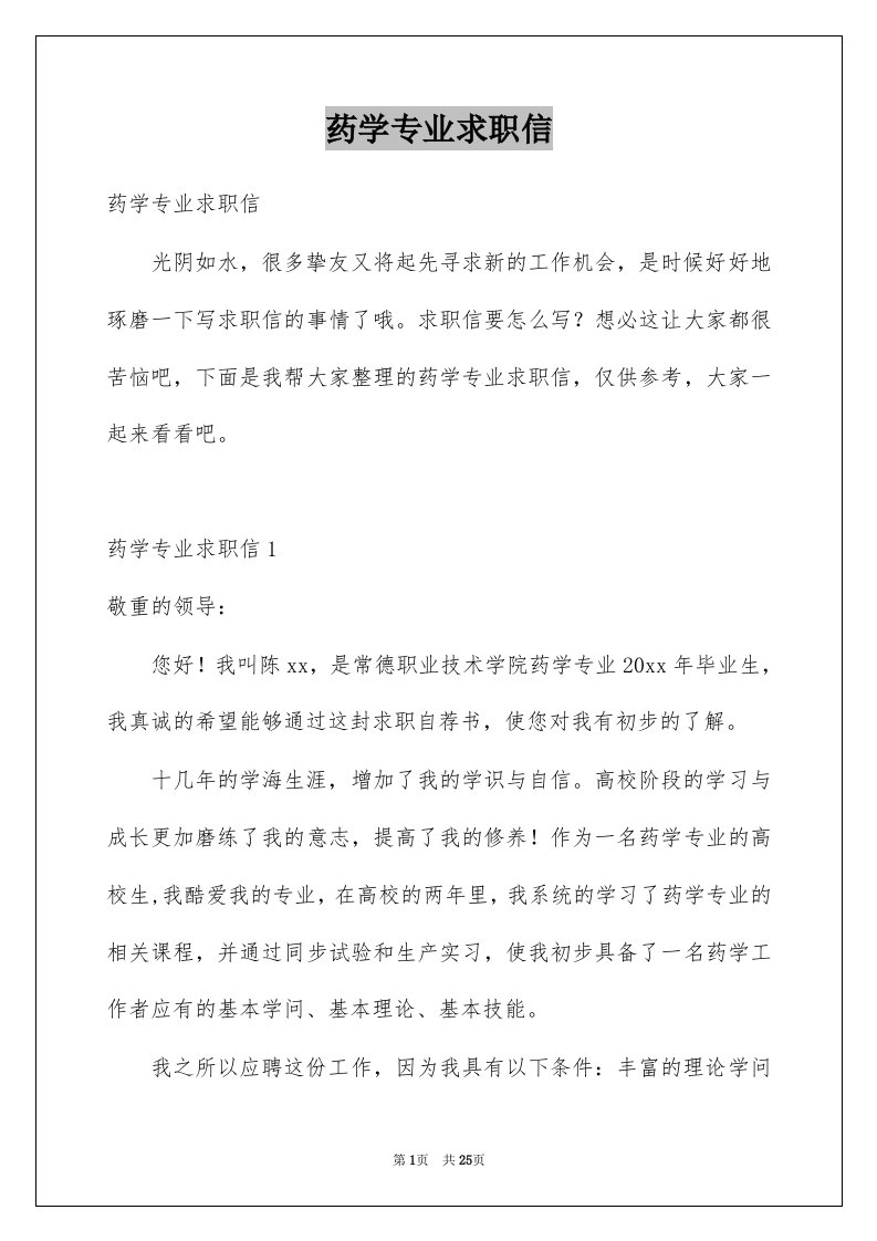 药学专业求职信汇编