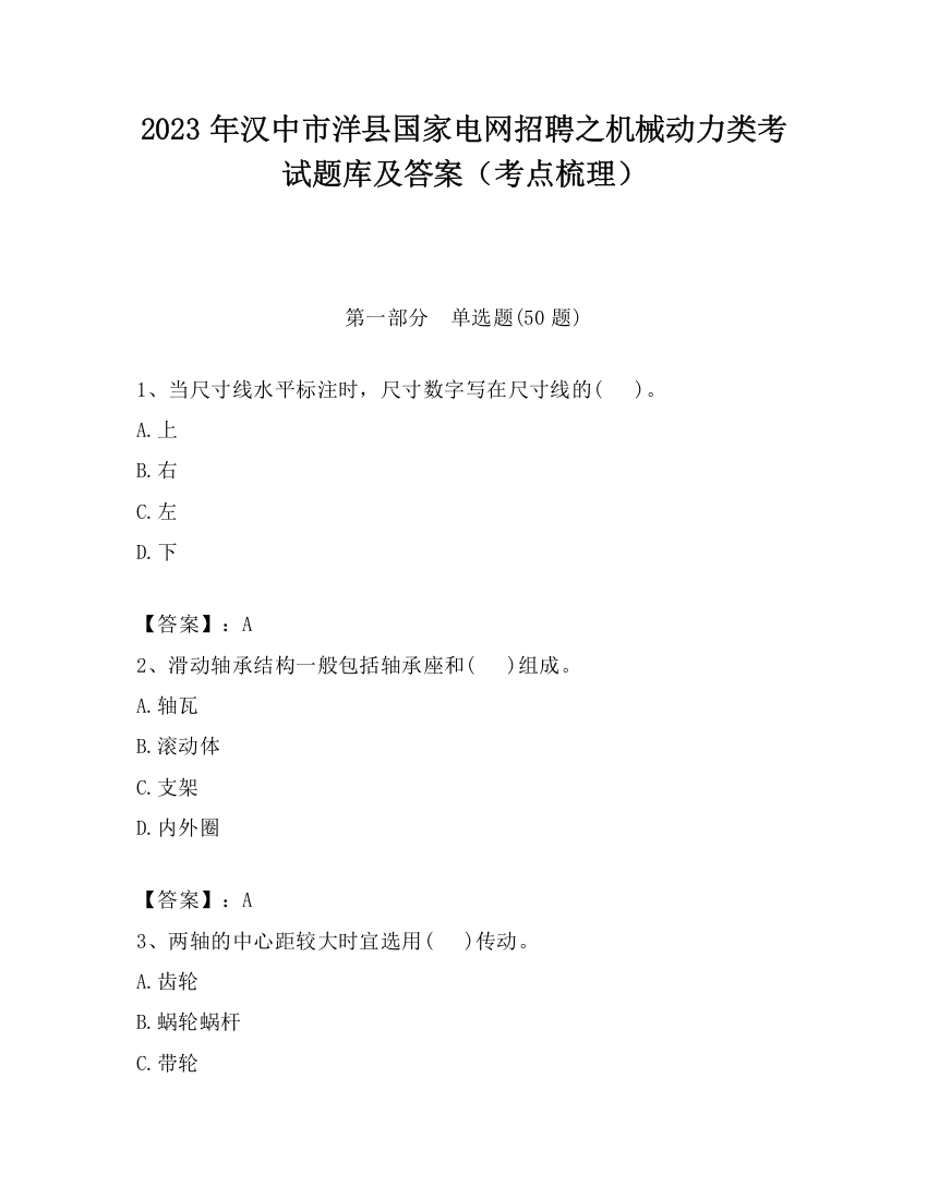 2023年汉中市洋县国家电网招聘之机械动力类考试题库及答案（考点梳理）