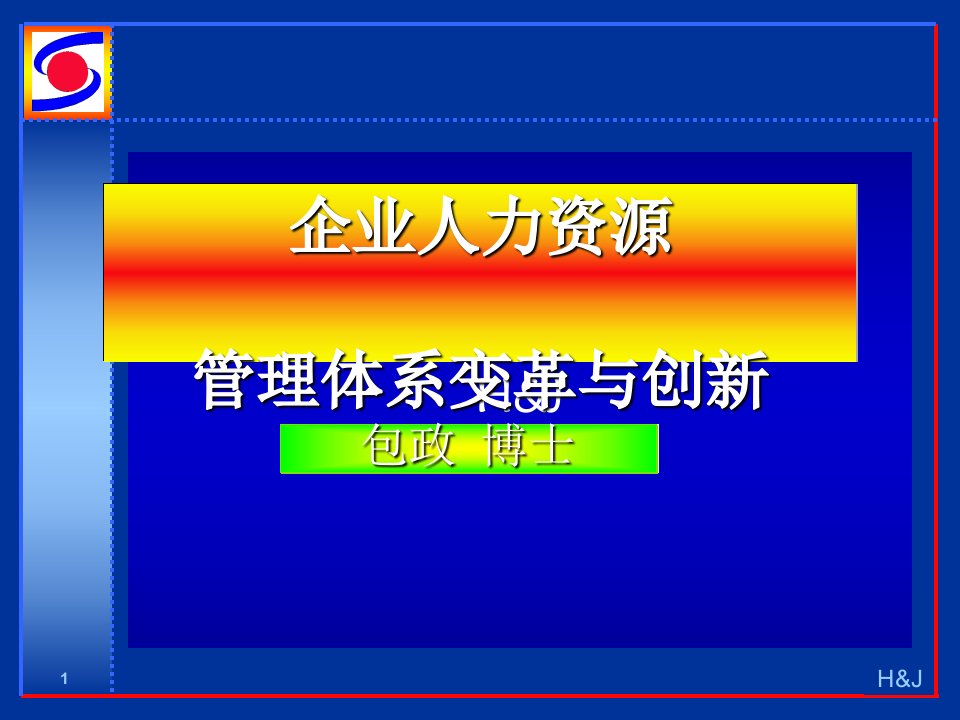 企业人力资源管理体系的变革与创新