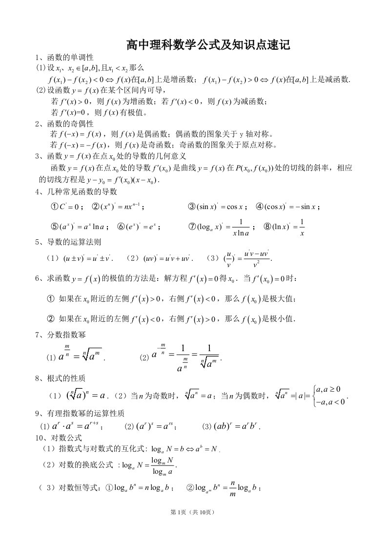 高中理科数学公式大全(速记速查版)