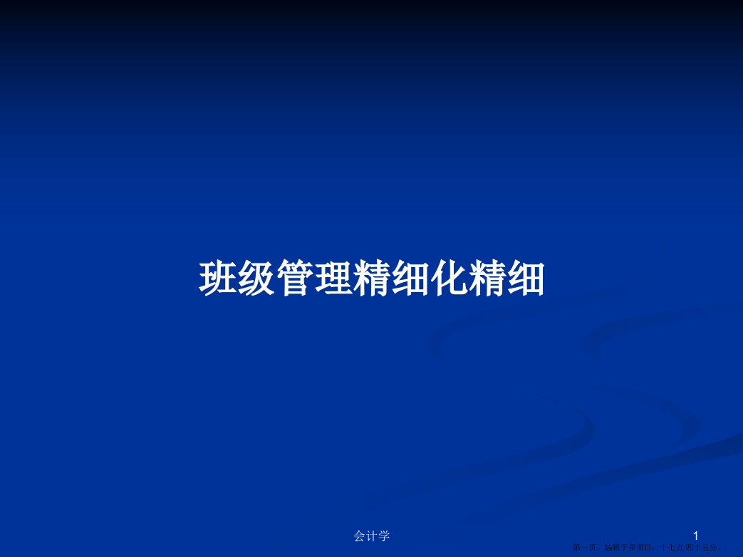 班级管理精细化精细学习教案