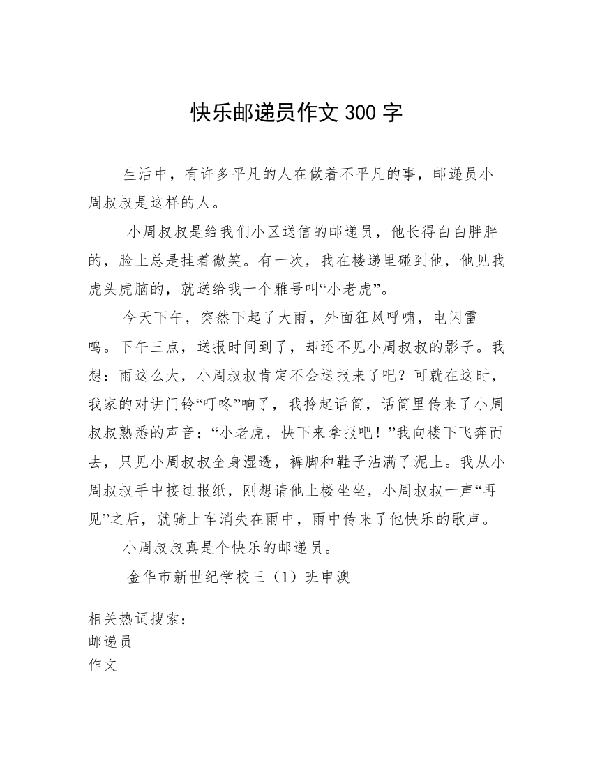 快乐邮递员作文300字