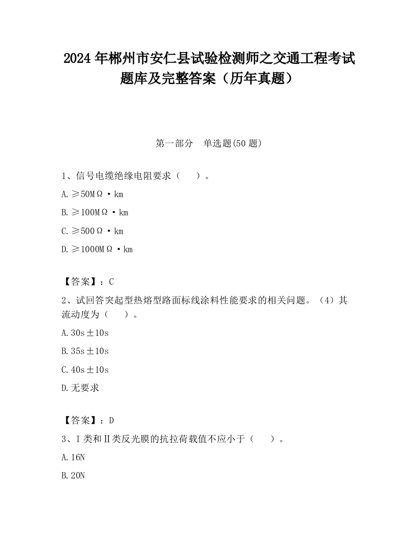 2024年郴州市安仁县试验检测师之交通工程考试题库及完整答案（历年真题）