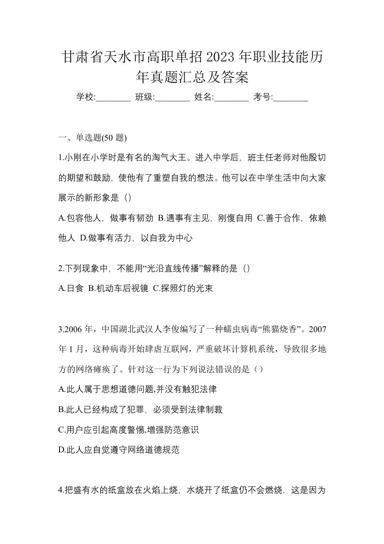 甘肃省天水市高职单招2023年职业技能历年真题汇总及答案