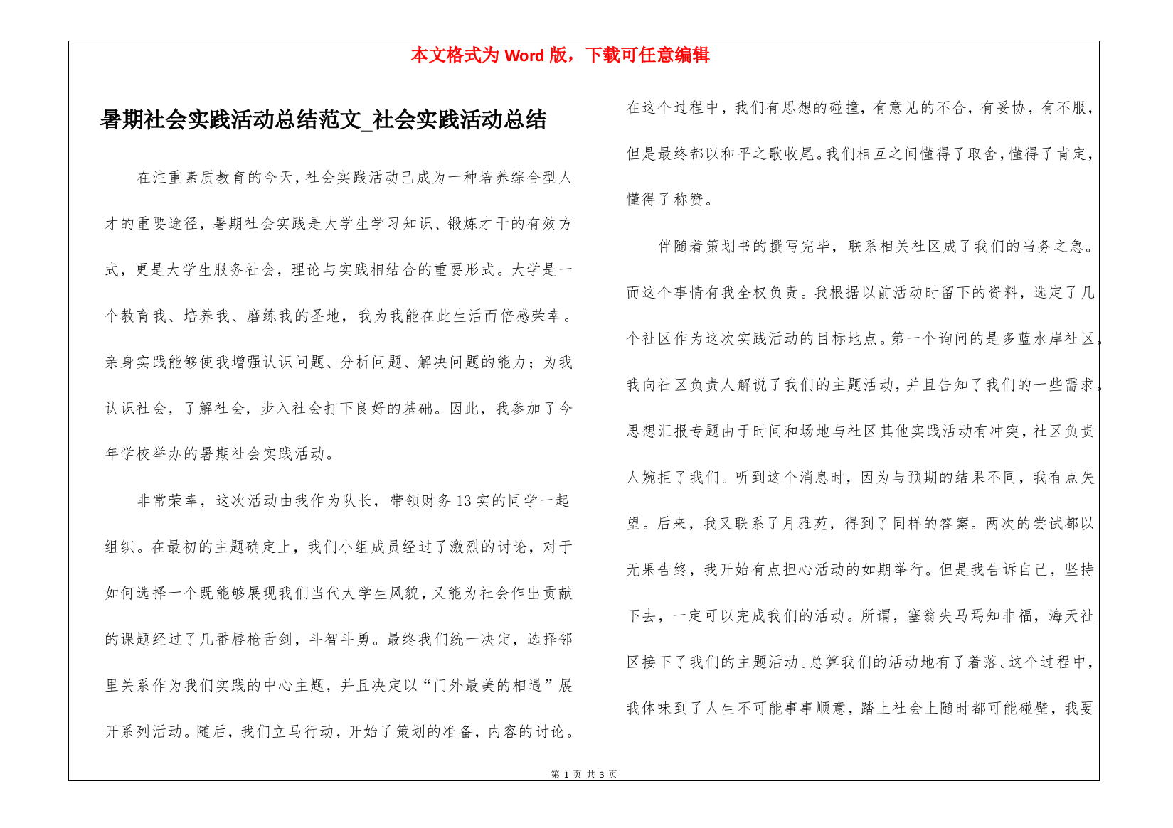 暑期社会实践活动总结范文-社会实践活动总结