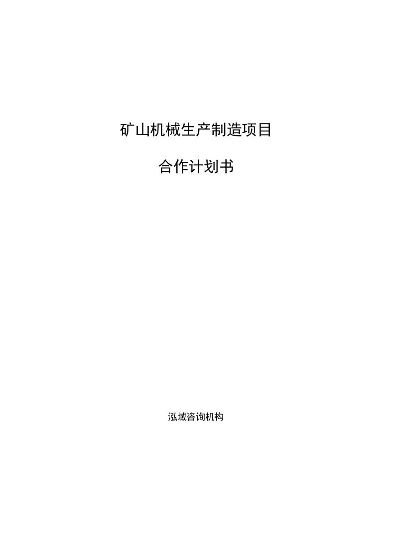 矿山机械生产制造项目合作计划书参考模板