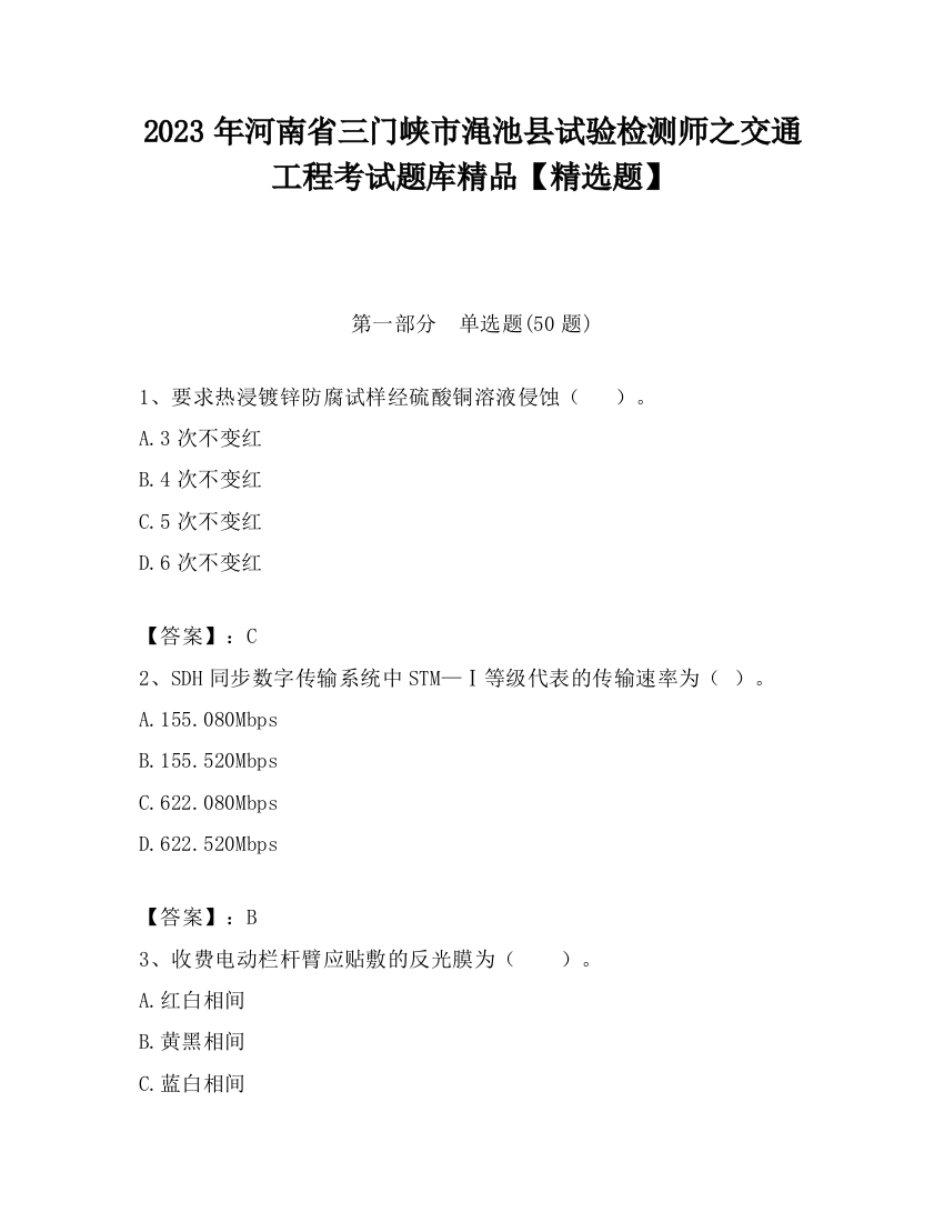 2023年河南省三门峡市渑池县试验检测师之交通工程考试题库精品【精选题】