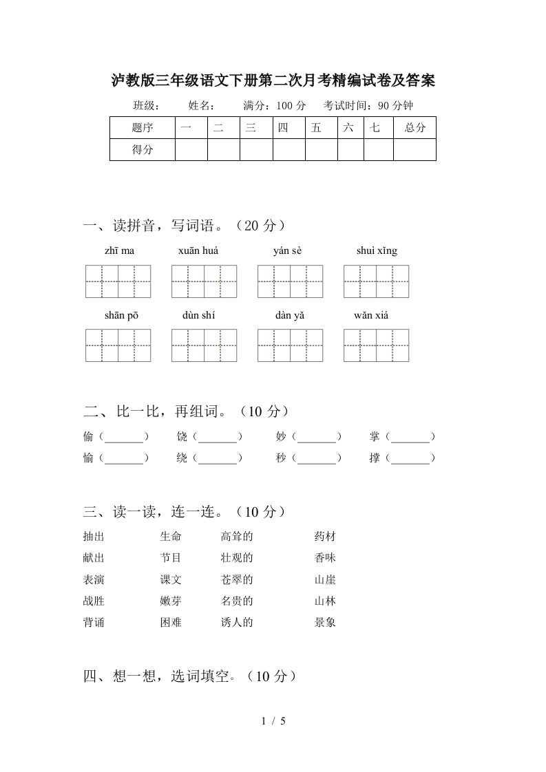 泸教版三年级语文下册第二次月考精编试卷及答案