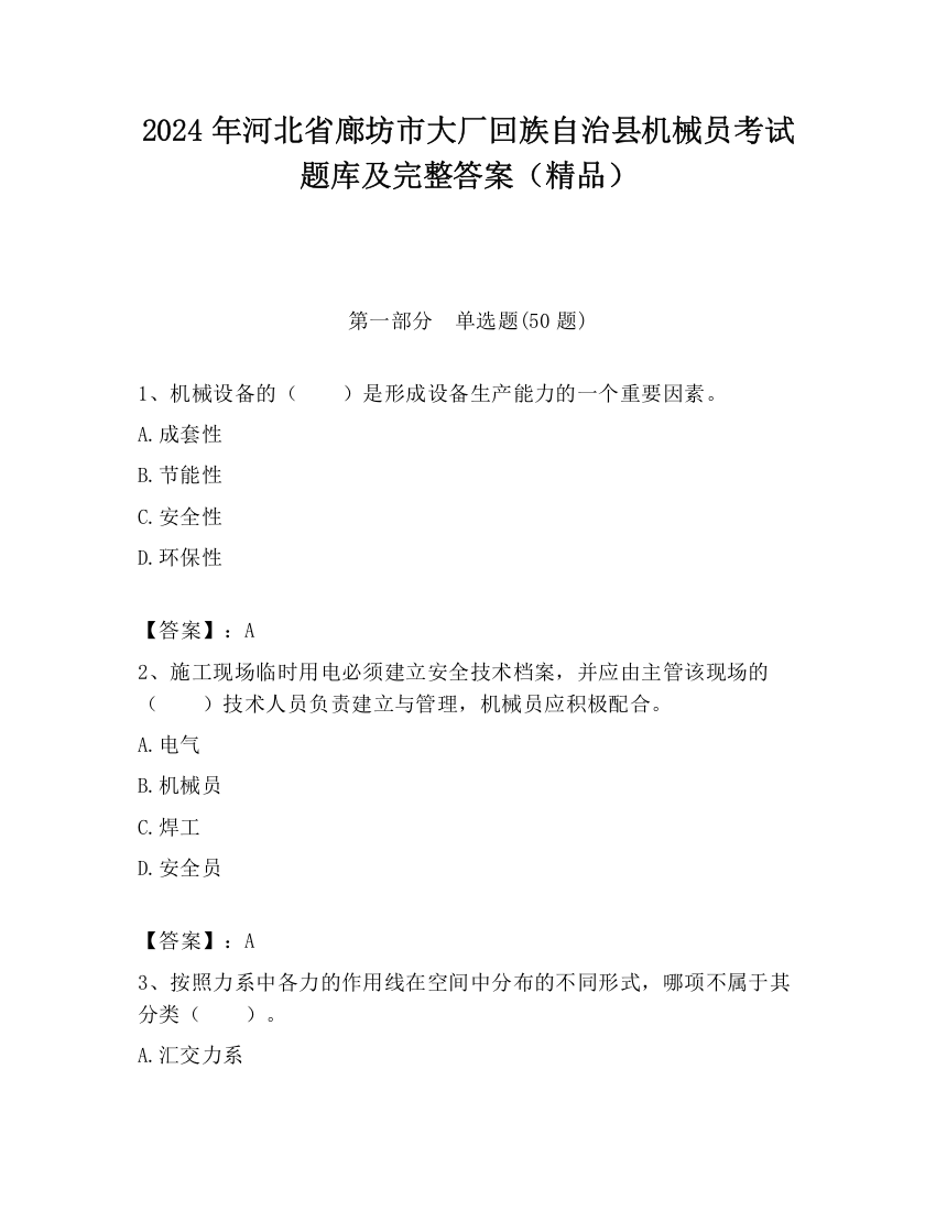 2024年河北省廊坊市大厂回族自治县机械员考试题库及完整答案（精品）