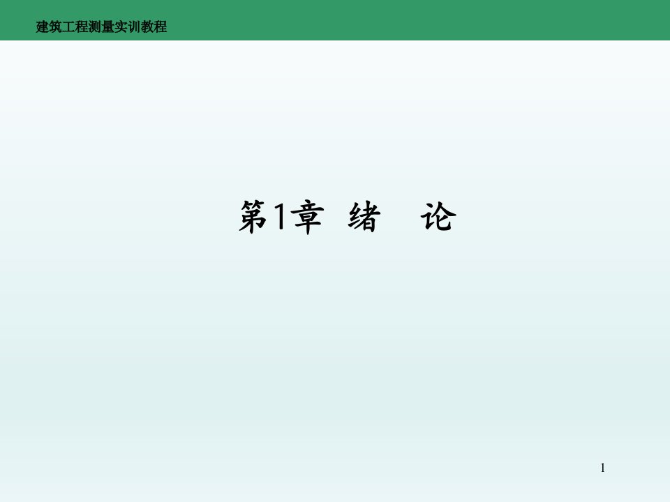 建筑工程测量实训教程全书课件完整版ppt全套教学教程最全电子教案电子讲义最新