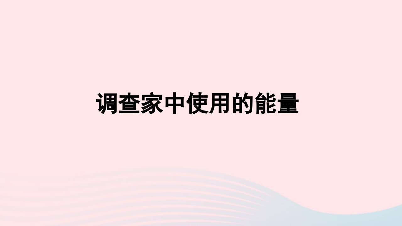 2023六年级科学上册能量4.2调查家中使用的能量优盐件教科版