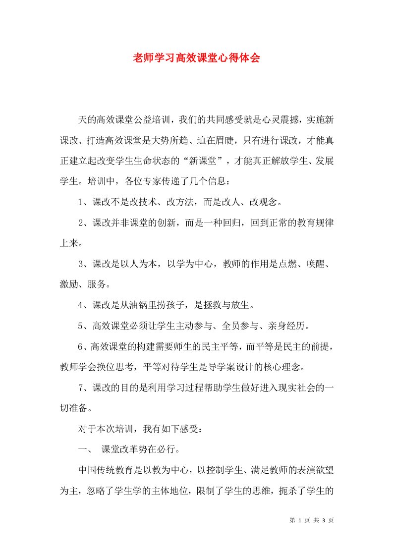 老师学习高效课堂心得体会