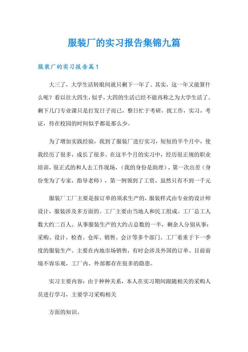 服装厂的实习报告集锦九篇