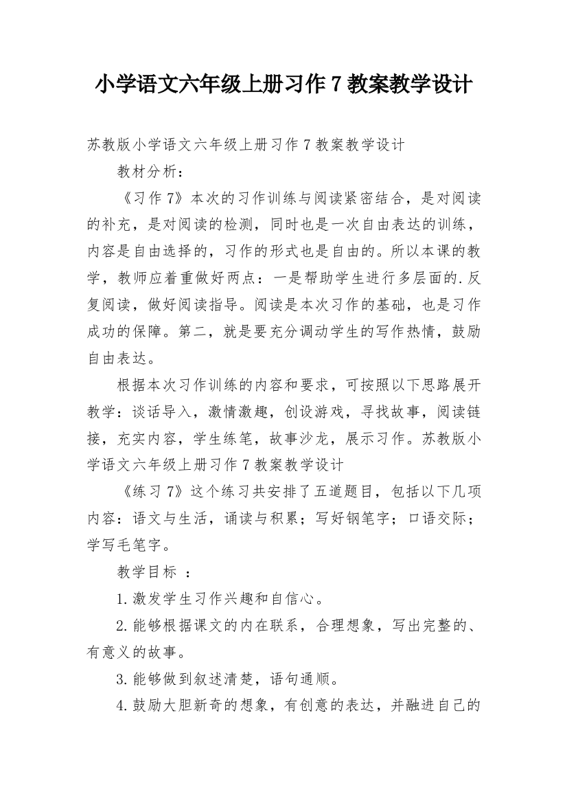 小学语文六年级上册习作7教案教学设计