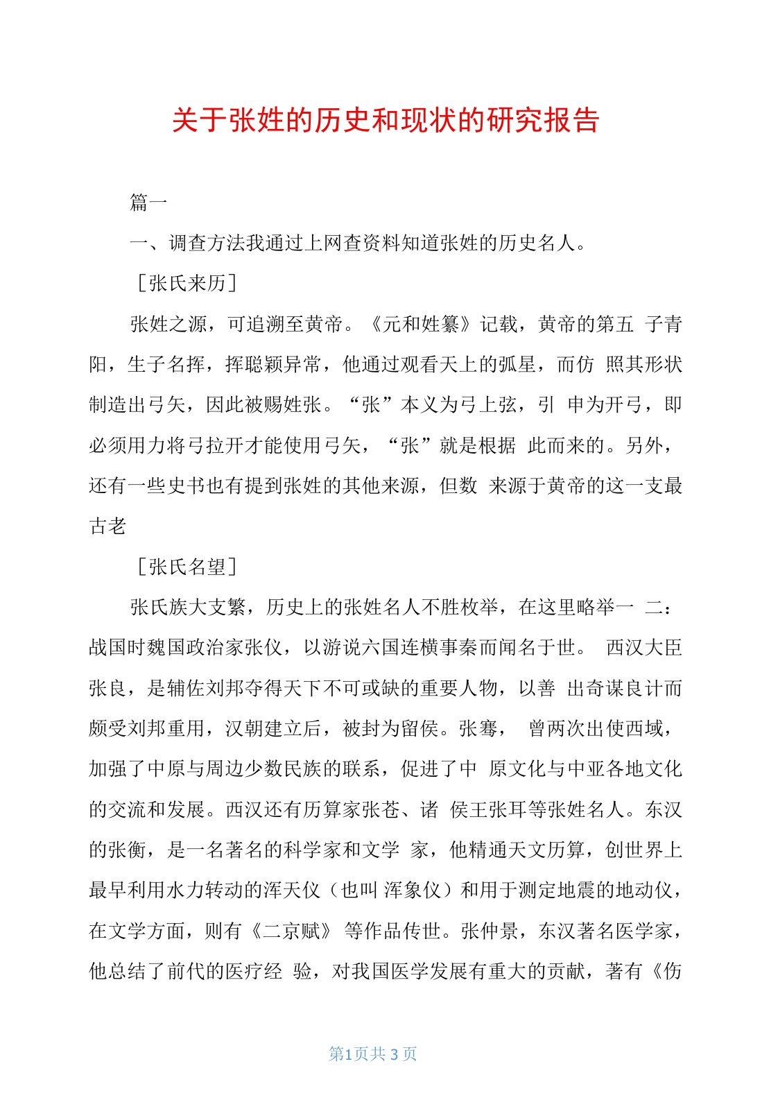 关于张姓的历史和现状的研究报告