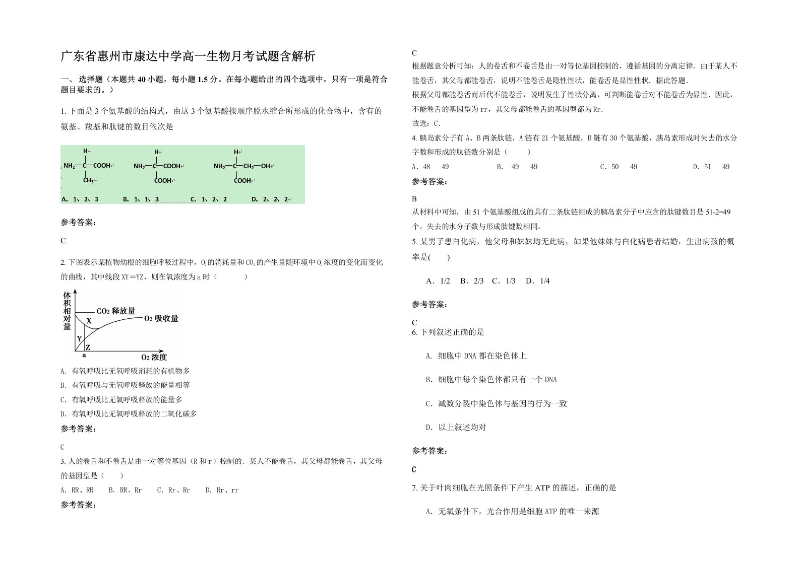 广东省惠州市康达中学高一生物月考试题含解析