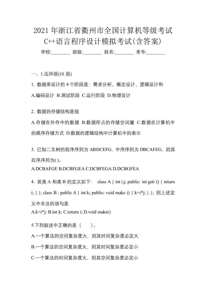 2021年浙江省衢州市全国计算机等级考试C语言程序设计模拟考试含答案