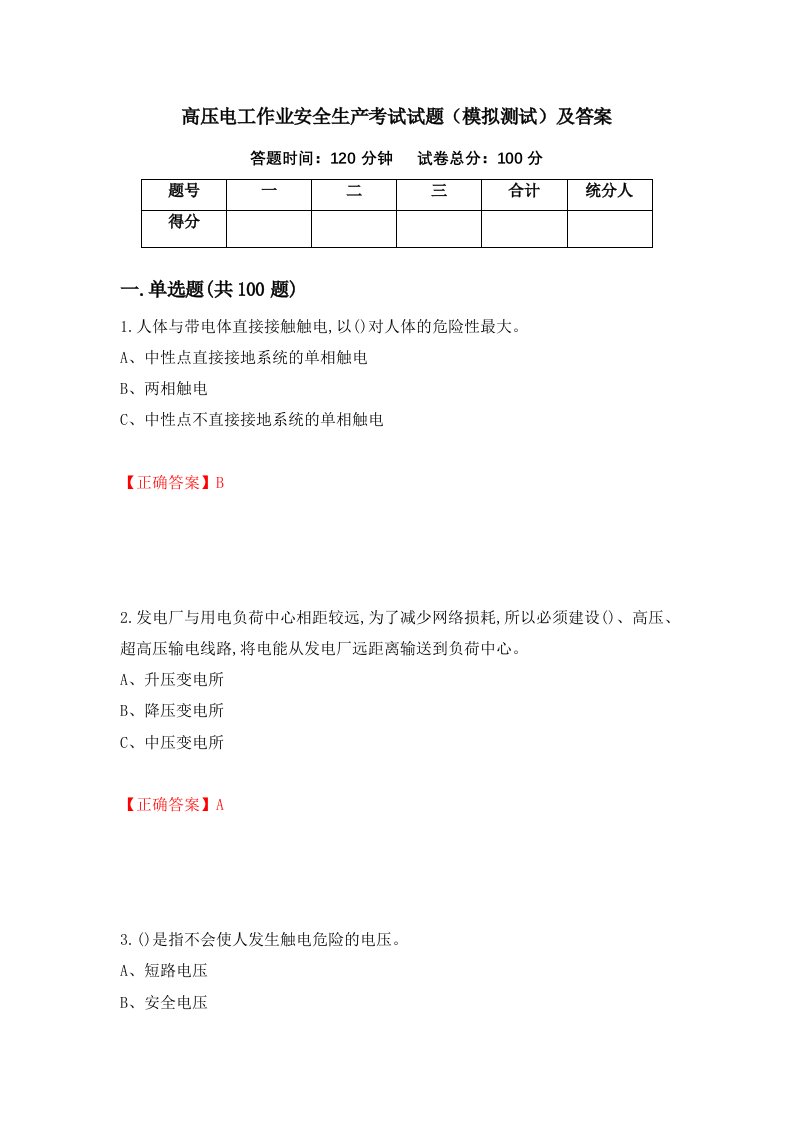 高压电工作业安全生产考试试题模拟测试及答案第84套