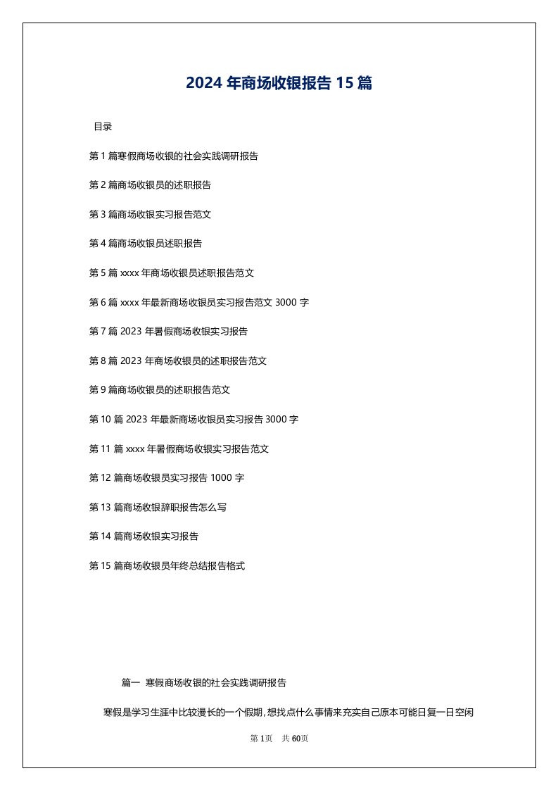 2024年商场收银报告15篇