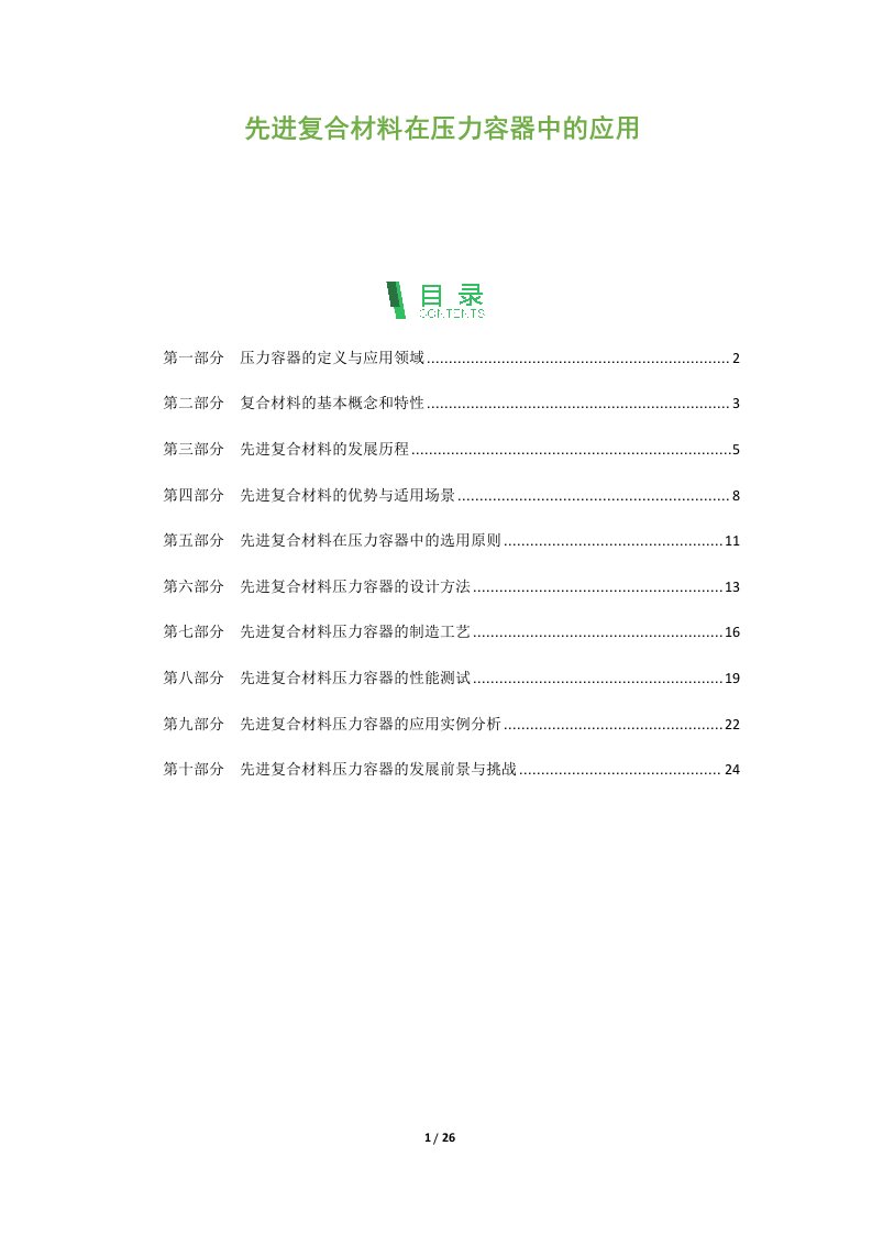 先进复合材料在压力容器中的应用