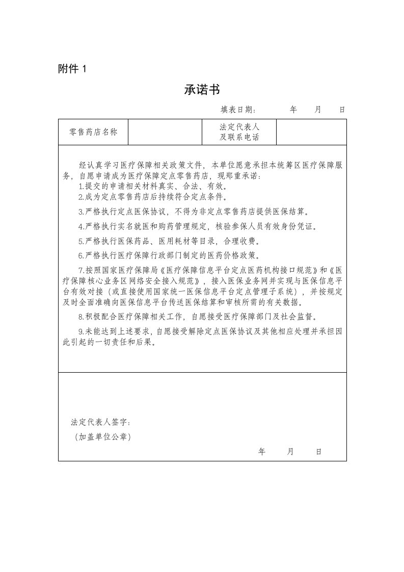 河北省医疗保障定点零售药店申请表、新增定点零售药店考察评估指标