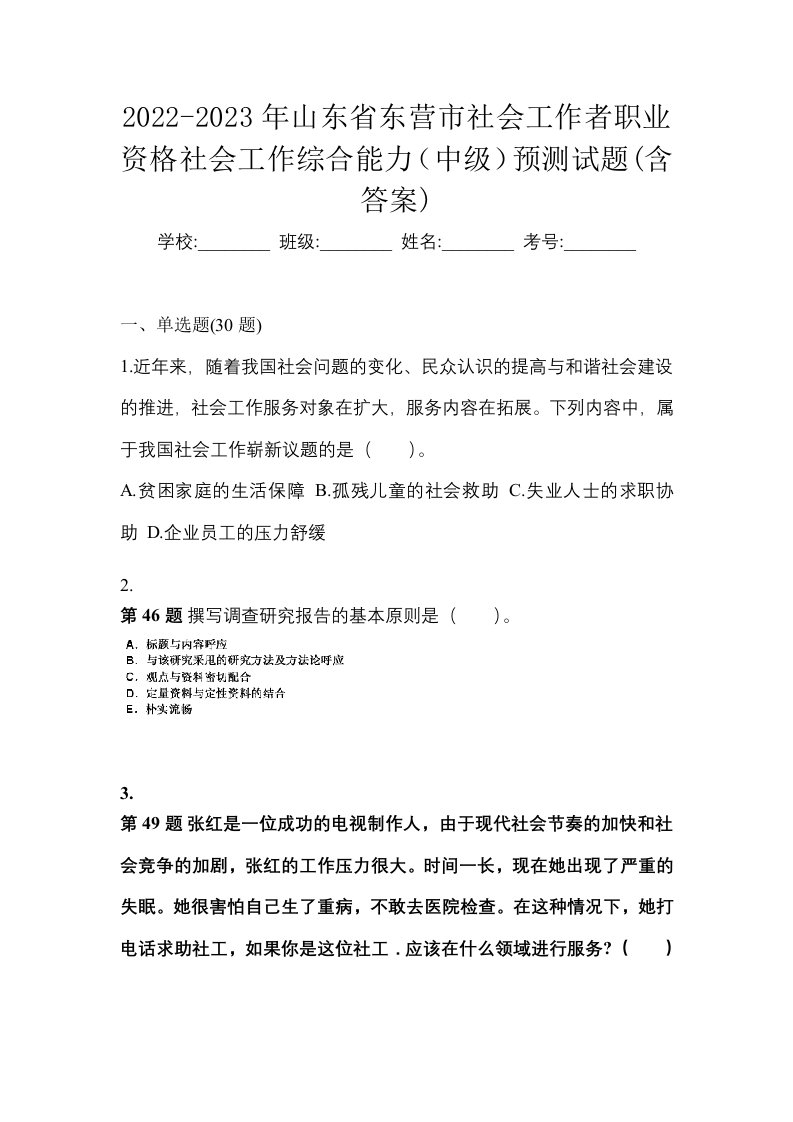 2022-2023年山东省东营市社会工作者职业资格社会工作综合能力中级预测试题含答案