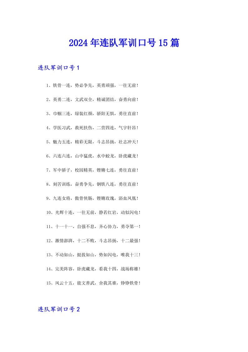 2024年连队军训口号15篇