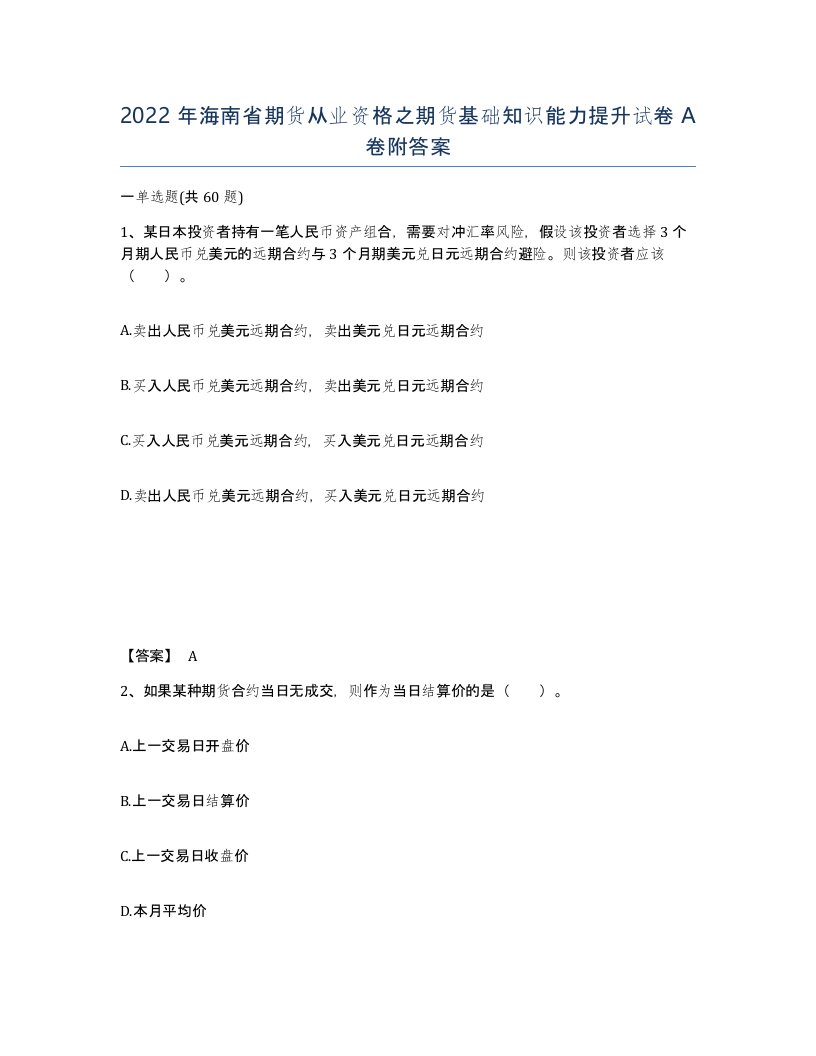 2022年海南省期货从业资格之期货基础知识能力提升试卷A卷附答案