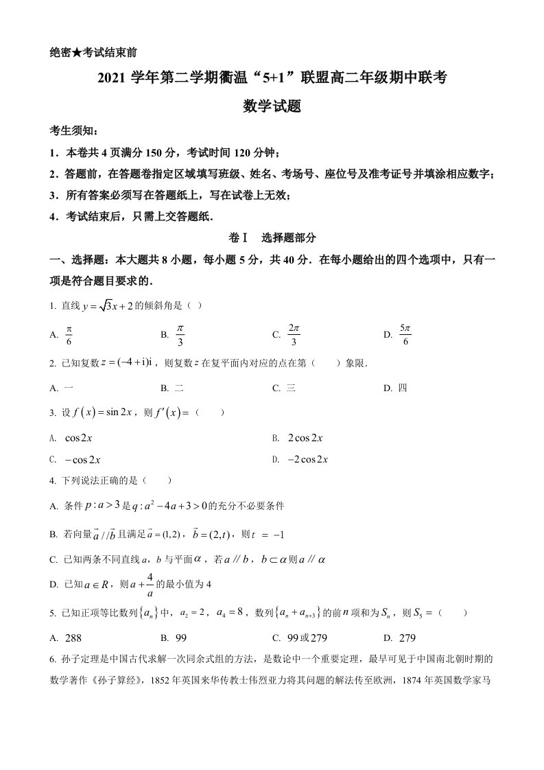 精品解析：浙江省衢温“5+1”联盟2021-2022学年高二下学期期中联考数学试题（原卷版）-教案课件习题试卷-高中数学人教版A版选择性必修第三册