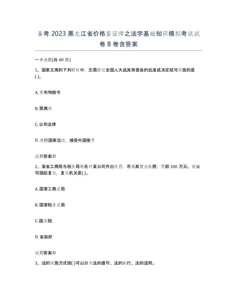 备考2023黑龙江省价格鉴证师之法学基础知识模拟考试试卷B卷含答案