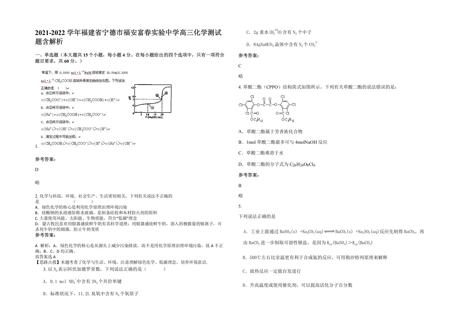 2021-2022学年福建省宁德市福安富春实验中学高三化学测试题含解析