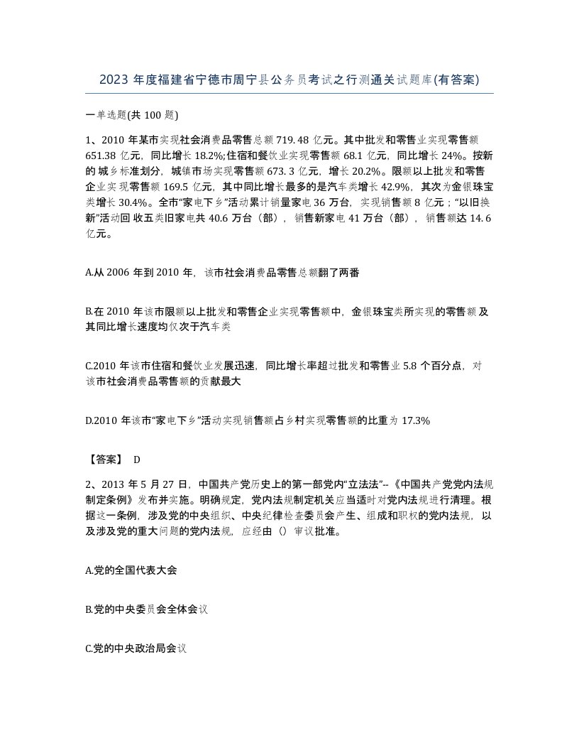 2023年度福建省宁德市周宁县公务员考试之行测通关试题库有答案