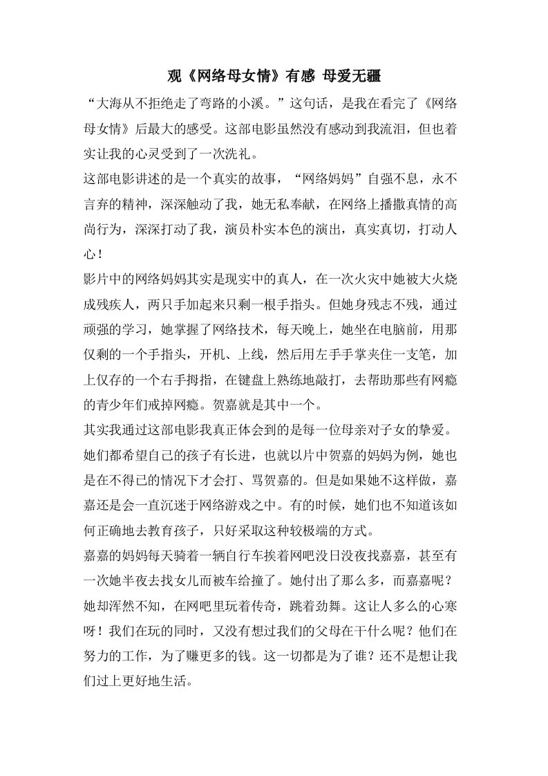 观《网络母女情》有感母爱无疆