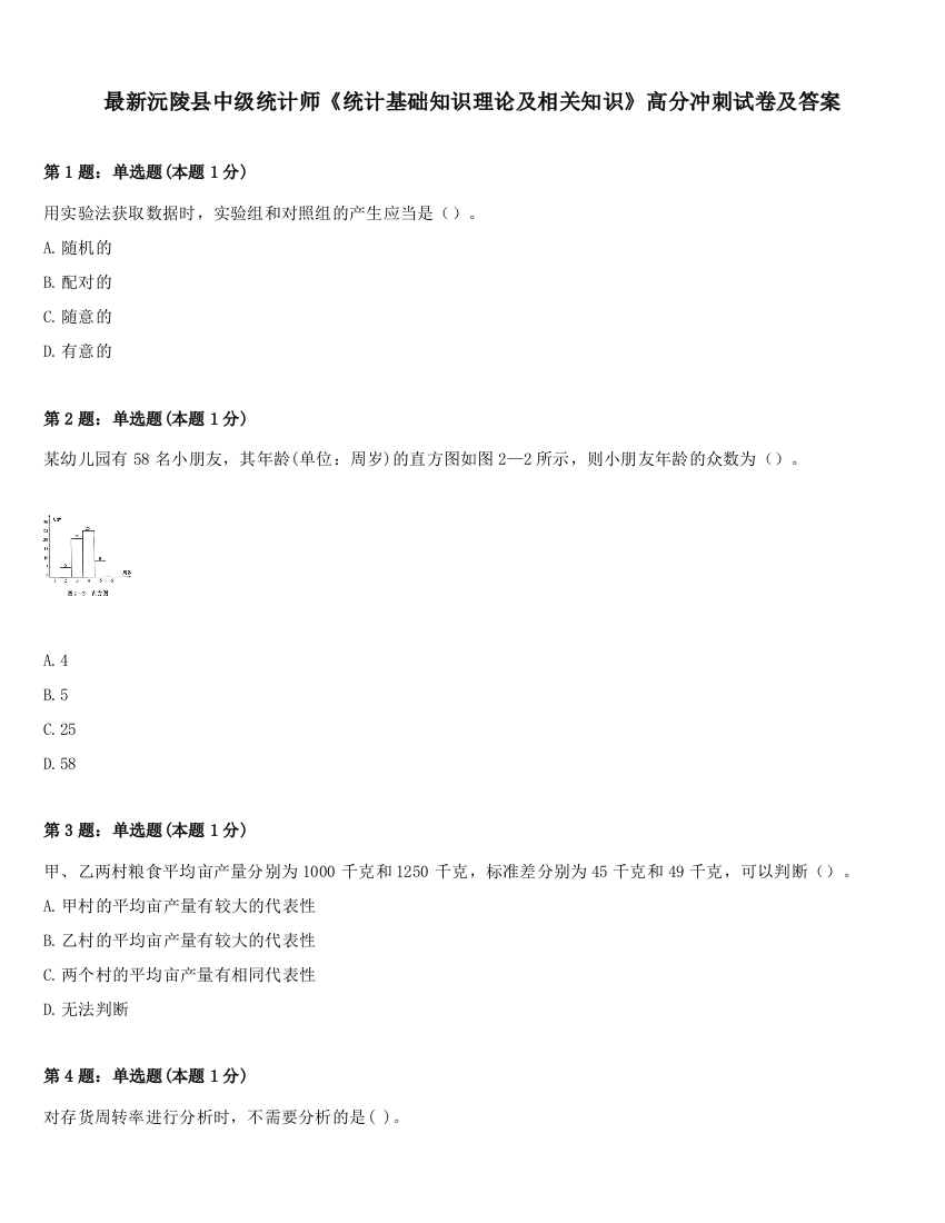 最新沅陵县中级统计师《统计基础知识理论及相关知识》高分冲刺试卷及答案